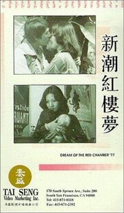 Jin yu liang yuan hong lou meng из фильмографии Дебора Дик в главной роли.