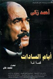 Ayam El-Sadat - лучший фильм в фильмографии Mohamed el Sabaa