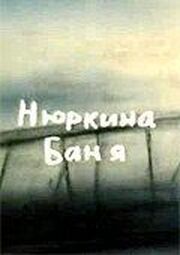 Нюркина баня - лучший фильм в фильмографии Оксана Черкасова