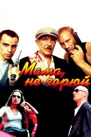 Мама, не горюй - лучший фильм в фильмографии Ирина Усок