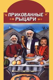 Прикованные рыцари из фильмографии Рамаз Чхиквадзе в главной роли.