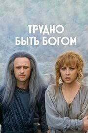 Трудно быть богом - лучший фильм в фильмографии Юрген Фриц