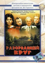 Разорванный круг - лучший фильм в фильмографии Владлен Бахнов