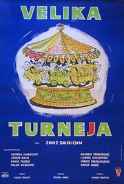 Velika turneja - лучший фильм в фильмографии Жорж Скригин