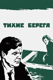 Тихие берега - лучший фильм в фильмографии Виктор Говяда