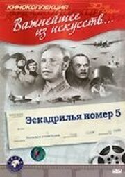 Эскадрилья №5 из фильмографии Абрам Роом в главной роли.