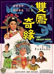 Shuang feng ji yuan - лучший фильм в фильмографии Sze-Luk Chow