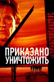 Приказано уничтожить из фильмографии Кристофер Мехер в главной роли.