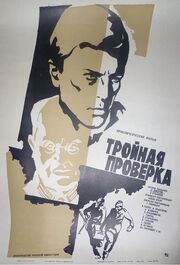 Тройная проверка из фильмографии Геннадий Нилов в главной роли.