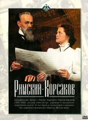 Римский-Корсаков из фильмографии Григорий Гай в главной роли.