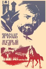 Ярослав Мудрый из фильмографии Николай Бабенко в главной роли.