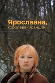 Ярославна, королева Франции - лучший фильм в фильмографии Ираклий Андроников