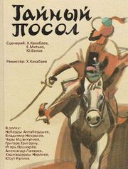 Тайный посол из фильмографии Мухаммед Черкезов в главной роли.