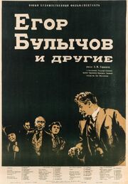 Егор Булычов и другие - лучший фильм в фильмографии Борис Шухмин