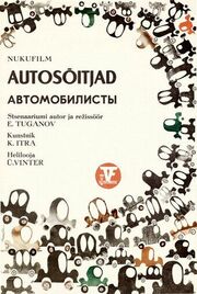 Автомобилисты из фильмографии Эльберт Туганов в главной роли.