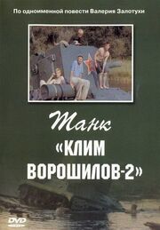 Танк «Клим Ворошилов-2» из фильмографии Валерий Залотуха в главной роли.