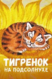 Тигренок на подсолнухе - лучший фильм в фильмографии Юрий Коваль