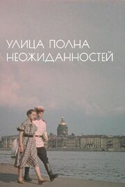 Улица полна неожиданностей - лучший фильм в фильмографии Сергей Сорокин