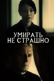 Умирать не страшно - лучший фильм в фильмографии Наталья Фокина