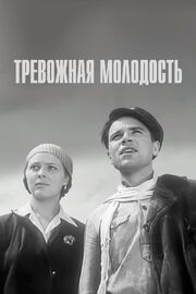 Тревожная молодость из фильмографии Григорий Гай в главной роли.