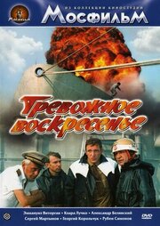 Тревожное воскресенье - лучший фильм в фильмографии Константин Супоницкий