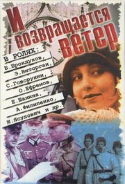 И возвращается ветер... из фильмографии Гарий Черняховский в главной роли.