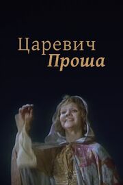 Царевич Проша из фильмографии Светлана Карпинская в главной роли.