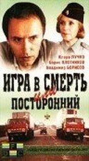 Игра в смерть, или Посторонний - лучший фильм в фильмографии Зинаида Чиркова