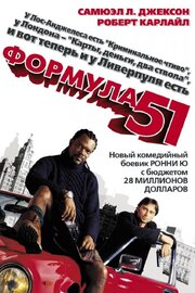 Формула 51 - лучший фильм в фильмографии Стел Павлов