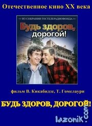 Будь здоров, дорогой! из фильмографии Шаум Казарян в главной роли.