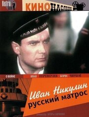 Иван Никулин — русский матрос из фильмографии Степан Каюков в главной роли.