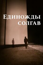 Единожды солгав из фильмографии Татьяна Ткач в главной роли.