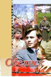 Обелиск из фильмографии Александра Денисова в главной роли.