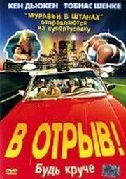 В отрыв! - лучший фильм в фильмографии Самсон