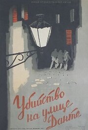 Убийство на улице Данте из фильмографии Михаил Трояновский в главной роли.