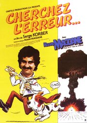 Cherchez l'erreur - лучший фильм в фильмографии Роже Канди