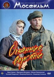 Огненные версты - лучший фильм в фильмографии Г. Усольцев