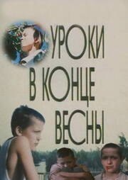 Уроки в конце весны из фильмографии Николай Засухин в главной роли.