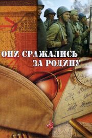 Они сражались за Родину из фильмографии Пётр Меркурьев в главной роли.