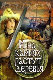 И на камнях растут деревья - лучший фильм в фильмографии Василий Кравцов