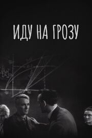 Иду на грозу из фильмографии Сергей Плотников в главной роли.