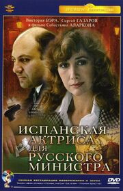 Испанская актриса для русского министра из фильмографии Алексей Ванин в главной роли.