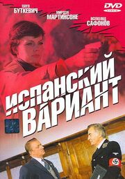 Испанский вариант из фильмографии Антанас Габренас в главной роли.