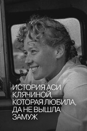 История Аси Клячиной, которая любила, да не вышла замуж - лучший фильм в фильмографии С. Парфенов