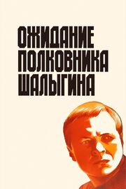 Ожидание полковника Шалыгина из фильмографии Рустам Тураев в главной роли.