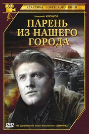 Парень из нашего города - лучший фильм в фильмографии Владимир Канделаки