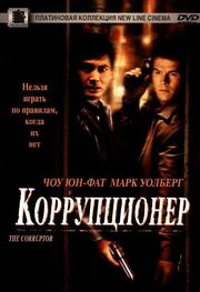 Коррупционер - лучший фильм в фильмографии Джуниор Сайрус Барон