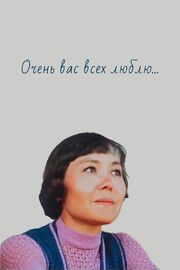 Очень вас всех люблю... - лучший фильм в фильмографии Алексей Рахов