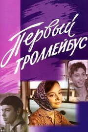 Первый троллейбус из фильмографии Дальвин Щербаков в главной роли.