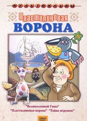 Пластилиновая ворона - лучший фильм в фильмографии Александр Левенбук